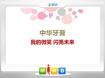 平阳中华牙膏——我的微笑闪亮未来